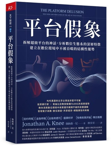 平台假象︰拆解超級平台的神話，分析數位生態系的深層特徵，建立在數位環境中不[二手書_良好]