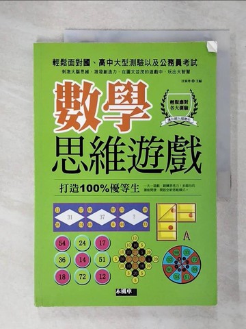 【書寶二手書T9／少年童書_UG5】數學思維遊戲_汪家玲