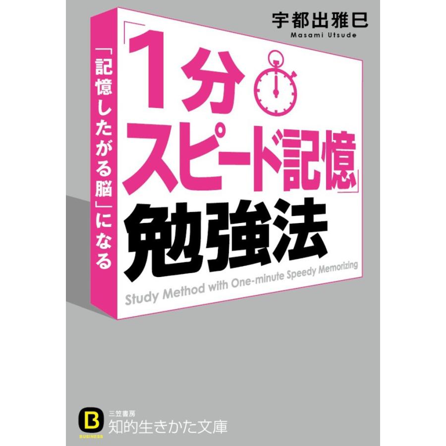 1分スピード記憶 勉強法 記憶したがる脳 になる