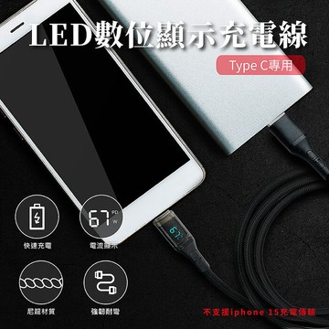 LED數位顯示充電線 Type C專用 60W快速充電傳輸 編織線120cm(特賣)