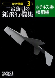 新10機選二宮康明の紙飛行機集 [本]