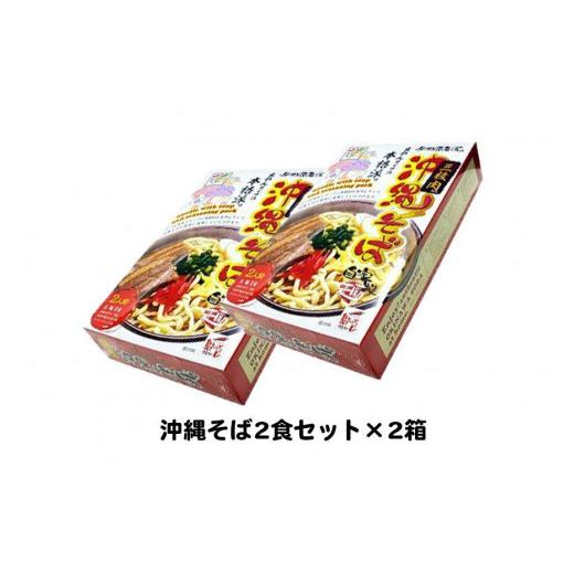 ふるさと納税 沖縄県 那覇市 沖縄そば2食セット×2箱　*県認定返礼品／沖縄そば*