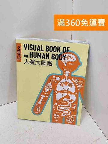 【雷根360免運】【送贈品】人體大圖鑑= Visual book of the #八成新【P-H3520】