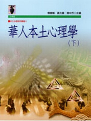 華人本土心理學（下）【二手書_良好】TAAZE讀冊生活