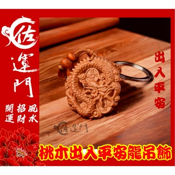 佐運門 平安鑰匙圈 桃木出入平安龍吊飾 避邪  吊飾 配件 鑰匙圈吊飾 桃木鑰匙圈 護身 開運飾品 開運小物
