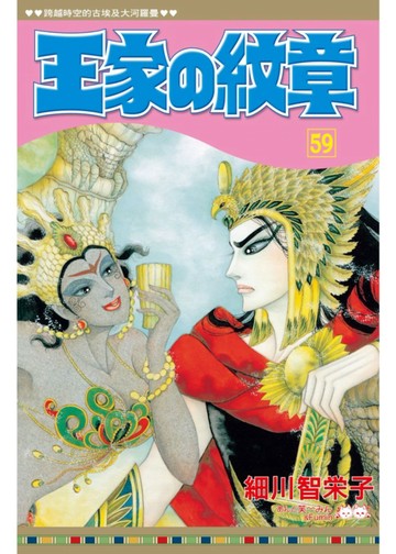 王家の紋章 59