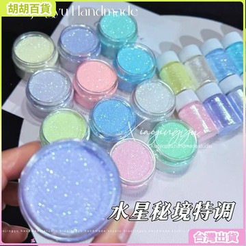 台灣出貨⭐diy水星秘境0.1mm銀河細粉流麻流沙油閃粉材料手工美甲星河晶鑽粉 HUJD