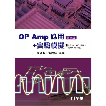 【華通書坊】OP Amp應用+實驗模擬(第四版) 盧明智/黃敏祥 全華 9789865031886