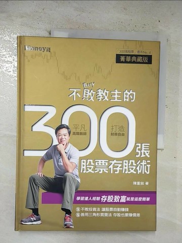 【書寶二手書T4／股票_EPH】不敗教主的300張股票存股術_陳重銘