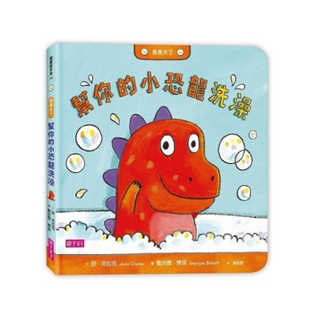 我長大了：幫你的小恐龍洗澡[二手書_良好]