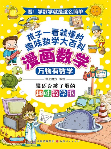 【電子書】万物有数学（漫画数学）