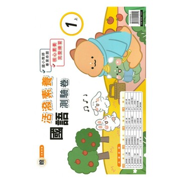 良品國小翰老師活潑測驗卷國語1上