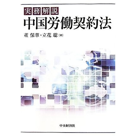 実務解説　中国労働契約法／董保華，立花聡