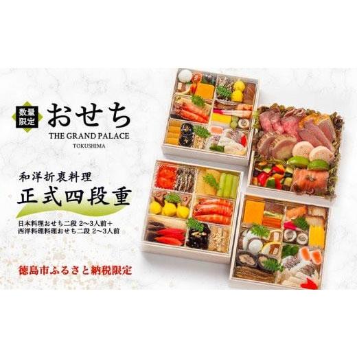 ふるさと納税 徳島県 徳島市 和洋折衷料理おせち2024 正式四段重 (日本料理おせち二段 2〜3人前＋西洋料理料理おせち二段 2〜3人前) 冷蔵　ザ・グランドパレス…