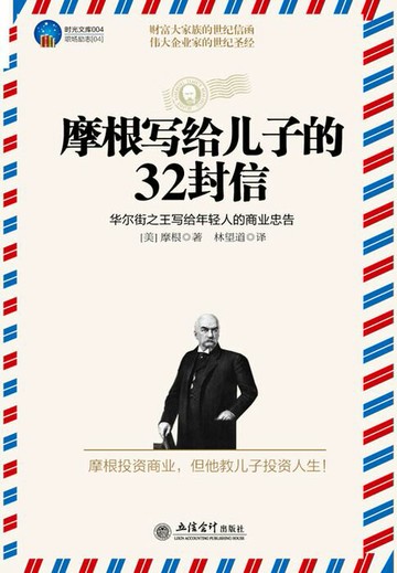 【電子書】摩根写给儿子的32封信