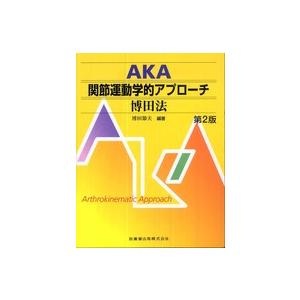 AKA 関節運動学的アプローチ 博田法 博田節夫