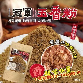 【粿女兒商行】??現貨 冠軍五香粉100g 香料現磨 炒炸萬用 餐廳用特規比例