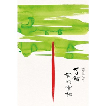 光師父說心經(5)了解苦的實相