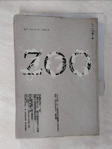 【書寶二手書T1／翻譯小說_C9W】ZOO_張筱森, 乙一