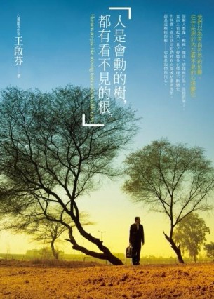 人是會動的樹，都有看不見的根：我們以為來自外界的影響，往往是源於內在看不見[二手書_良好]