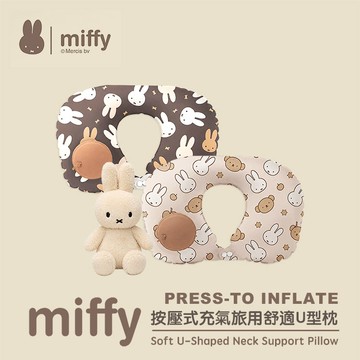 MiPOW Miffy UP001 按壓式充氣旅用舒適U型枕
