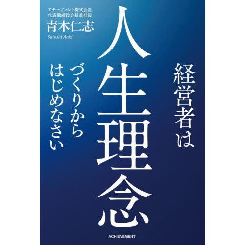 経営者は人生理念づくりからはじめなさい 青木仁志 著