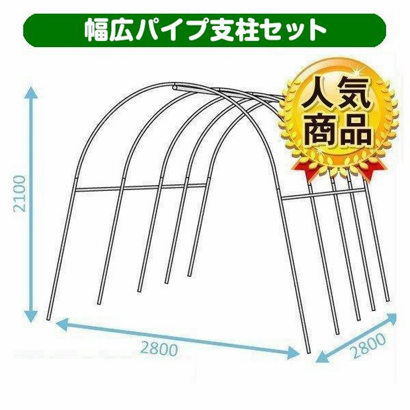 園芸支柱 支柱 新型 パイプ支柱 幅広パイプ支柱セット 1組 パイプハウス 雨よけハウス 雨よけ トマト キュウリ 国華園 | LINEブランドカタログ