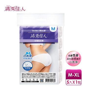 【蓓比適-清秀佳人】生理褲 產婦女性 中腰免洗內褲(M-XL5件包/XXL4件包)
