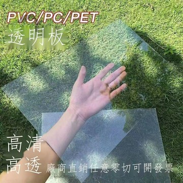 ⊕高透明PC耐力板 透明硬塑料板 亞克力有機玻璃板pet隔板 PVC膠板