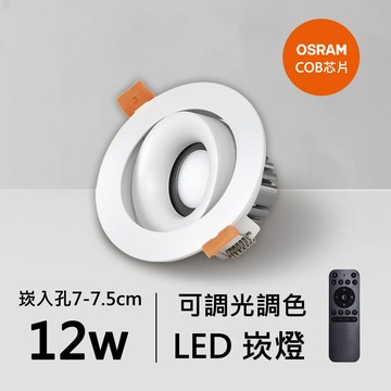 12W智能崁燈｜QC-20131W-A12-歐司朗智能