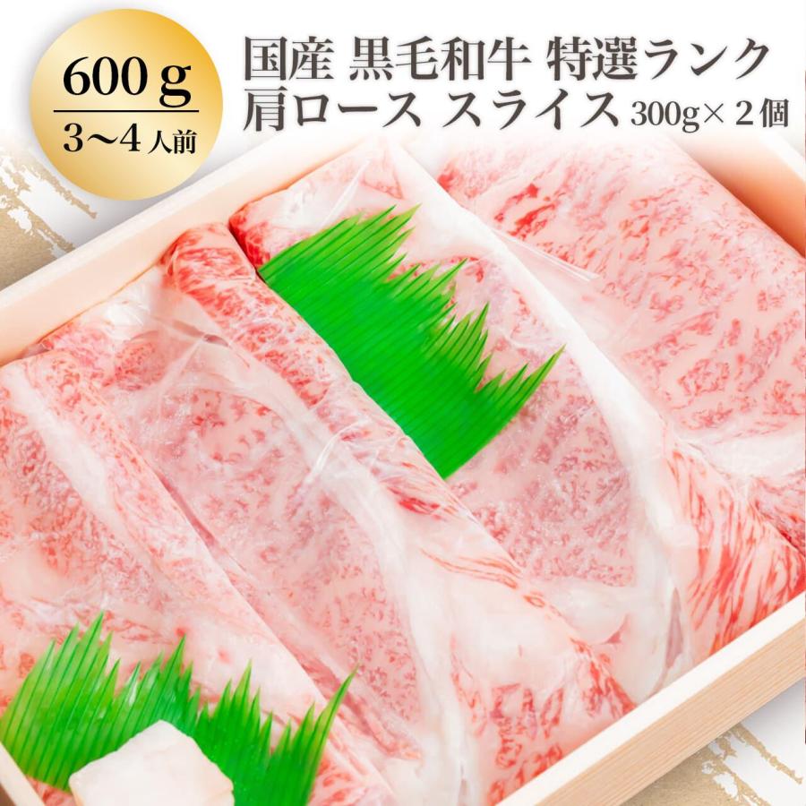  黒毛和牛 特選ランク 肩ロース スライス すき焼き・しゃぶしゃぶ用 600g (300ｇ×２)(３〜４人前)