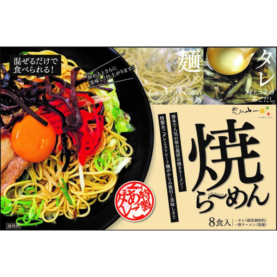 焼ラーメン 麺80g×8束、特製あごダレスープ×8