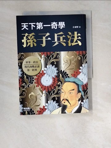 【書寶二手書T6／軍事_W49】天下第一奇學：孫子兵法_方東野