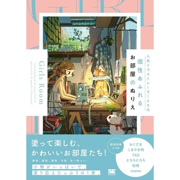 【現貨供應中】人氣繪師們充滿個性的房間著色本《Girls Room》【東京卡通漫畫專賣店】