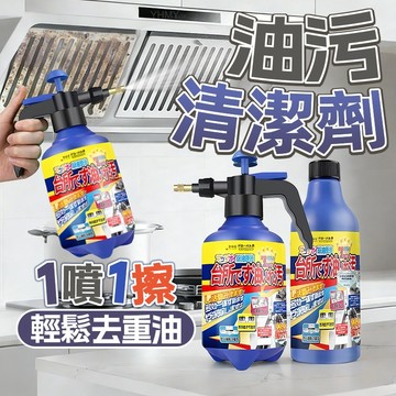 隔日到貨 油污淨 油污清洗劑 油煙機清潔劑 廚房清潔劑 除油清潔劑 慕斯清潔劑 強效去污 油汙淨 強力清潔劑