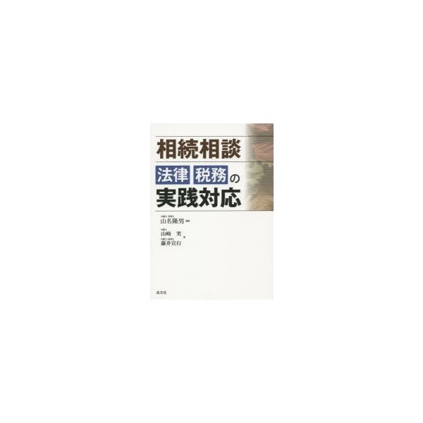 相続相談法律・税務の実践対応