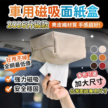桃園出貨【頂級麂皮絨】吸頂面紙盒 車用面紙盒 麂皮絨 吸頂 紙巾盒 衛生紙盒 掛式衛生紙 面紙盒 磁吸面紙套 磁吸面紙盒