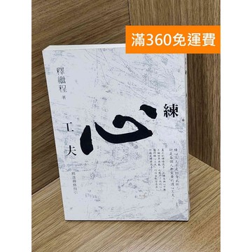 【雷根360免運】【送贈品】練心工夫：精進禪修指引 #七成新【Q-G0514】