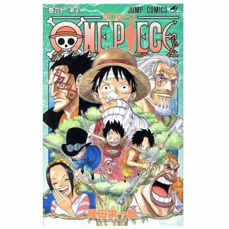 ｏｎｅ ｐｉｅｃｅ 巻六十 頂上戦争編 ジャンプｃ 尾田栄一郎 著者 通販 Lineポイント最大0 5 Get Lineショッピング