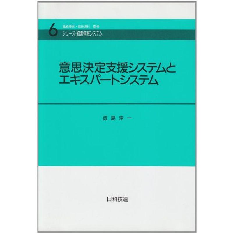 意思決定支援システムとエキスパートシステム (シリーズ・経営情報システム)