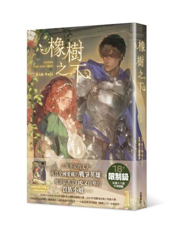橡樹之下（1）【二手書_良好】TAAZE讀冊生活