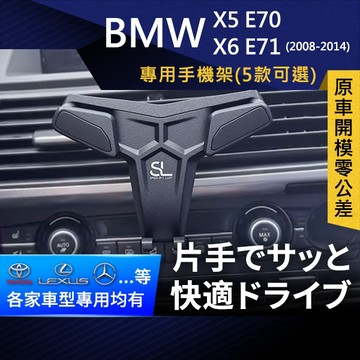 SL光速專車卡扣手機支架 BMW X5 E70 / X6 E71 寶馬 底座 車架 車充 車用Magsafe/Qi2