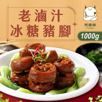 阿勝師 老滷汁冰糖豬腳x2入(1000g/入)