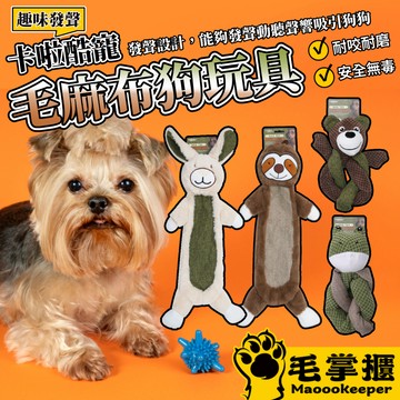 SSJ卡啦酷寵毛麻布 狗玩具 寵物玩具 啃咬玩具 發聲玩具 狗狗玩具 耐咬玩具 狗玩具耐咬 狗磨牙玩具 毛掌櫃寵物