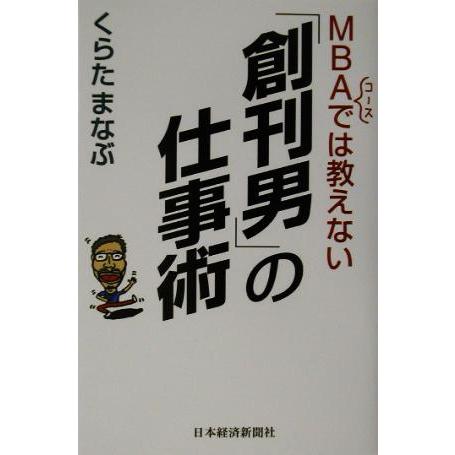 ＭＢＡコースでは教えない「創刊男」の仕事術／くらたまなぶ(著者)