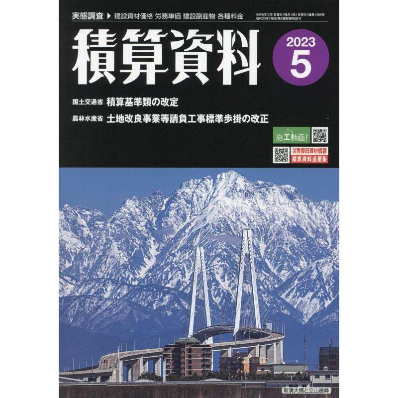 積算資料 2023年 05 月号 雑誌