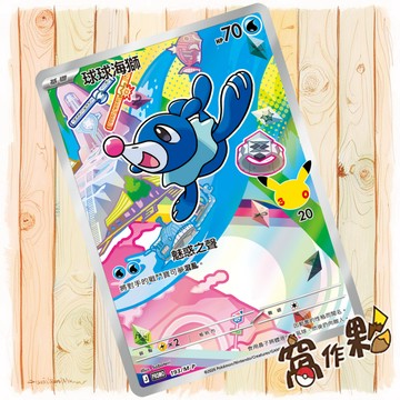 【窩作夥】球球海獅 193 m-p 閃卡 promo 最初的夥伴組合特卡 特典 寶可夢 PTCG 中文版單卡