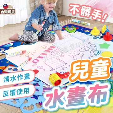 【🔥隔日到貨🔥超大尺寸】 隔日到貨 水畫布 神奇水畫布 超大水畫布 魔法水畫布