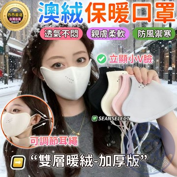 🔥隔日到貨+可水洗+透氣呼吸孔🔥澳絨保暖口罩 防風口罩 3D立體口罩 透氣口罩 防寒面罩 騎行保暖口罩 護眼角防蹭妝口罩