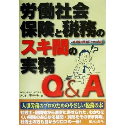 労働社会保険と税務のスキ間の実務Ｑ＆Ａ 人事労務担当者泣かせの税務／木全美千男(著者)